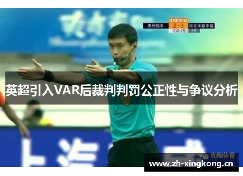 英超引入VAR后裁判判罚公正性与争议分析