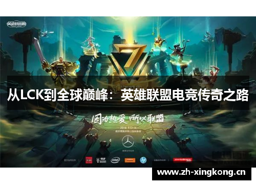 从LCK到全球巅峰：英雄联盟电竞传奇之路
