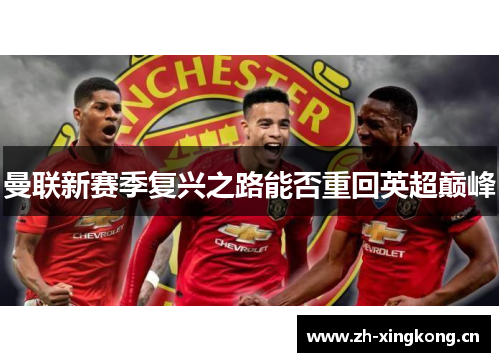 曼联新赛季复兴之路能否重回英超巅峰