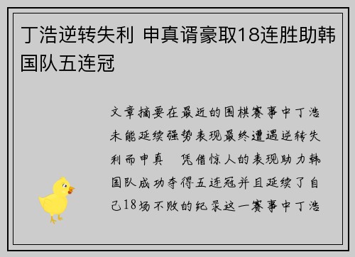 丁浩逆转失利 申真谞豪取18连胜助韩国队五连冠