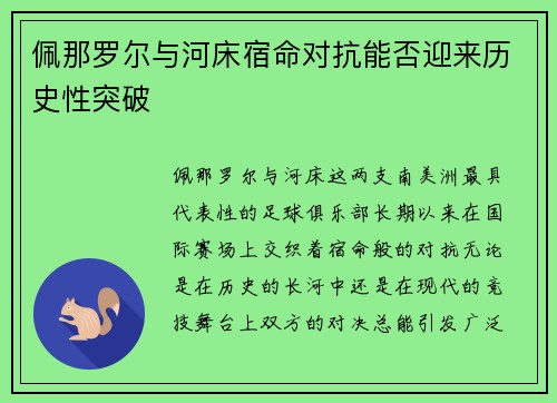 佩那罗尔与河床宿命对抗能否迎来历史性突破