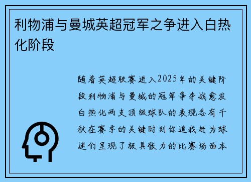 利物浦与曼城英超冠军之争进入白热化阶段