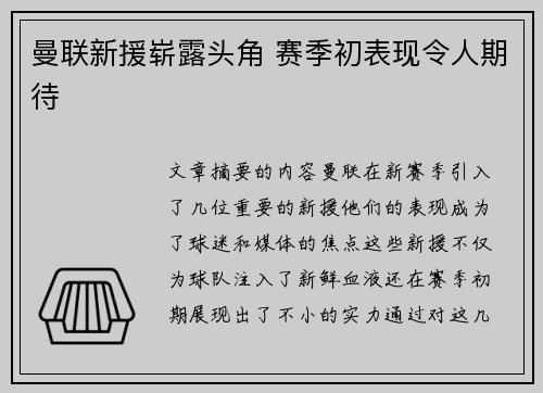 曼联新援崭露头角 赛季初表现令人期待