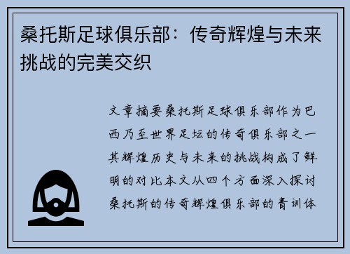 桑托斯足球俱乐部：传奇辉煌与未来挑战的完美交织