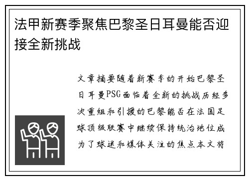 法甲新赛季聚焦巴黎圣日耳曼能否迎接全新挑战