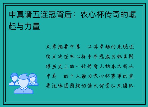 申真谞五连冠背后：农心杯传奇的崛起与力量
