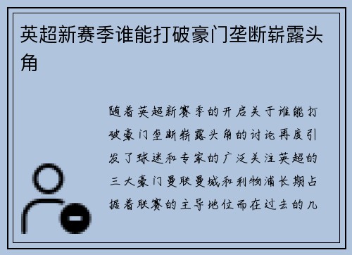 英超新赛季谁能打破豪门垄断崭露头角