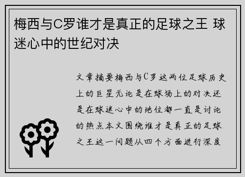 梅西与C罗谁才是真正的足球之王 球迷心中的世纪对决