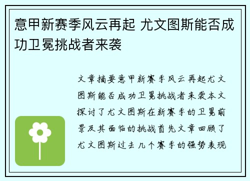 意甲新赛季风云再起 尤文图斯能否成功卫冕挑战者来袭