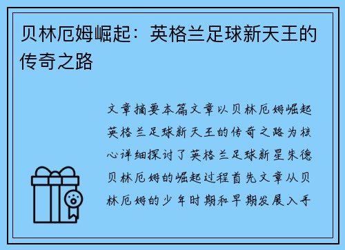 贝林厄姆崛起：英格兰足球新天王的传奇之路