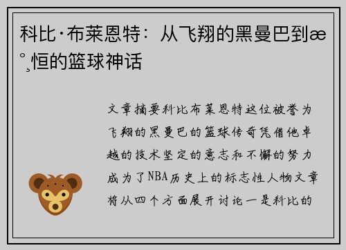 科比·布莱恩特：从飞翔的黑曼巴到永恒的篮球神话