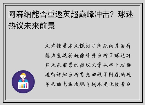 阿森纳能否重返英超巅峰冲击？球迷热议未来前景