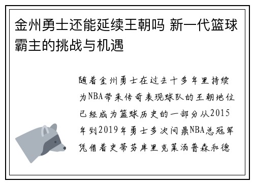 金州勇士还能延续王朝吗 新一代篮球霸主的挑战与机遇