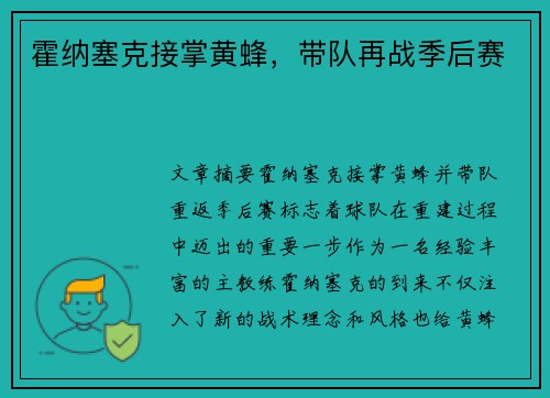 霍纳塞克接掌黄蜂，带队再战季后赛