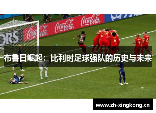 布鲁日崛起：比利时足球强队的历史与未来