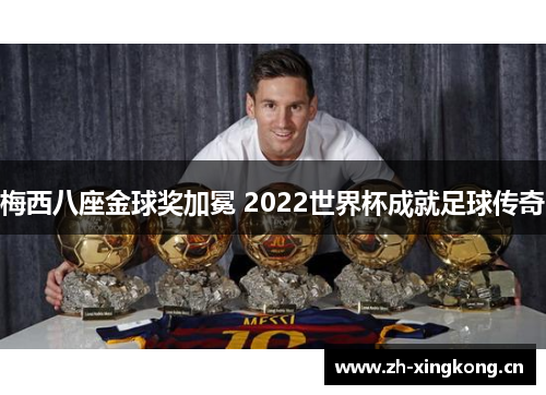 梅西八座金球奖加冕 2022世界杯成就足球传奇