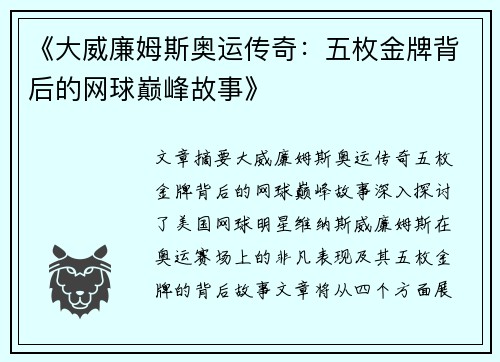 《大威廉姆斯奥运传奇：五枚金牌背后的网球巅峰故事》