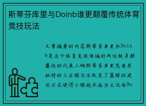 斯蒂芬库里与Doinb谁更颠覆传统体育竞技玩法