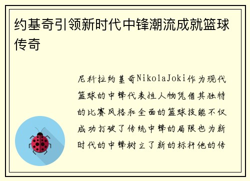 约基奇引领新时代中锋潮流成就篮球传奇