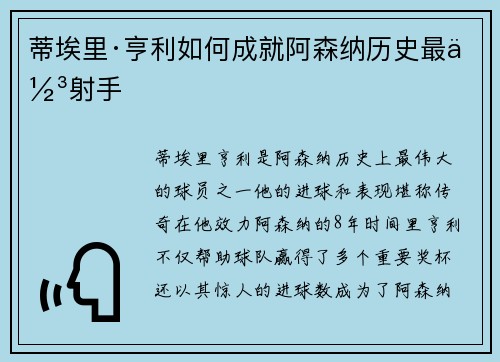 蒂埃里·亨利如何成就阿森纳历史最佳射手