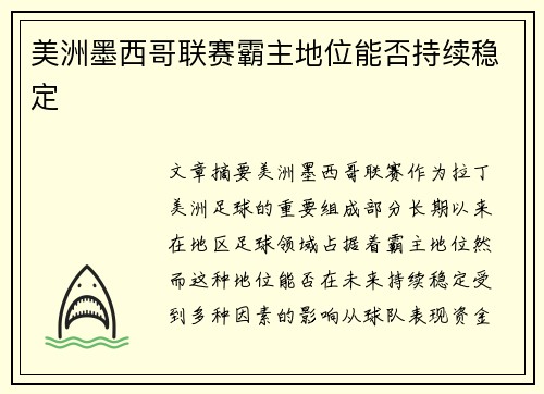 美洲墨西哥联赛霸主地位能否持续稳定