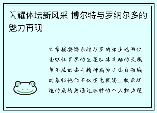 闪耀体坛新风采 博尔特与罗纳尔多的魅力再现