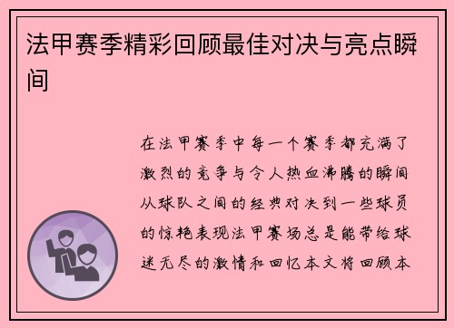 法甲赛季精彩回顾最佳对决与亮点瞬间