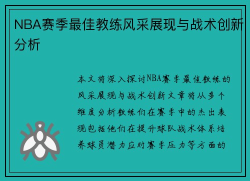 NBA赛季最佳教练风采展现与战术创新分析