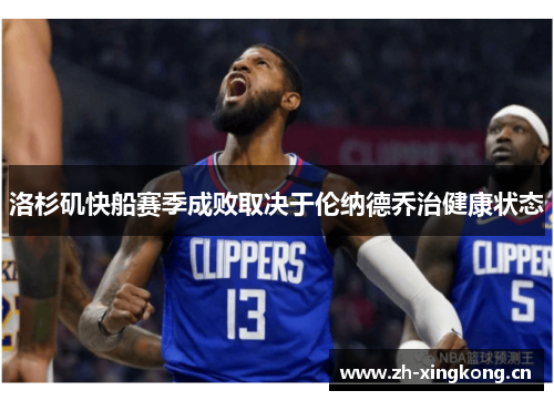 洛杉矶快船赛季成败取决于伦纳德乔治健康状态