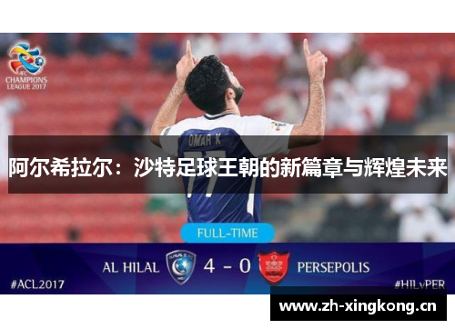 阿尔希拉尔：沙特足球王朝的新篇章与辉煌未来