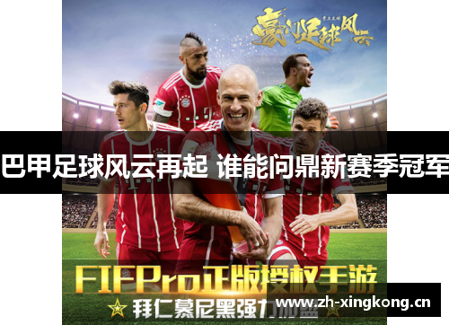 巴甲足球风云再起 谁能问鼎新赛季冠军