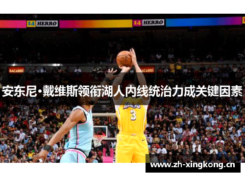 安东尼·戴维斯领衔湖人内线统治力成关键因素