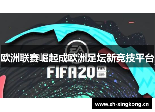 欧洲联赛崛起成欧洲足坛新竞技平台
