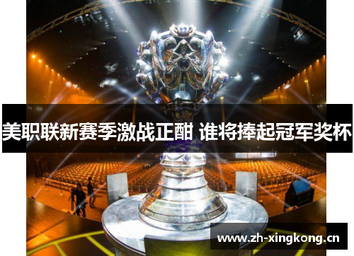 美职联新赛季激战正酣 谁将捧起冠军奖杯