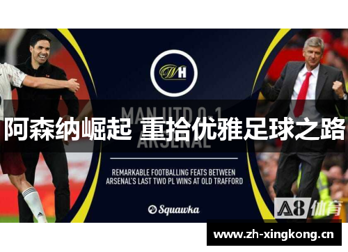 阿森纳崛起 重拾优雅足球之路