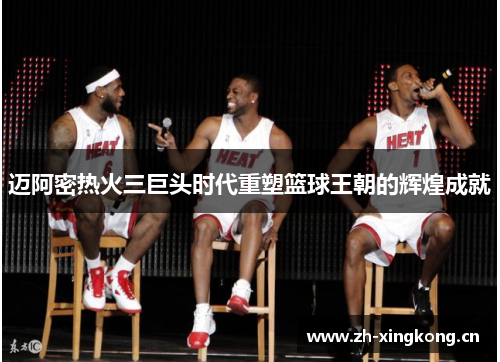 迈阿密热火三巨头时代重塑篮球王朝的辉煌成就