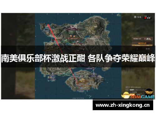 南美俱乐部杯激战正酣 各队争夺荣耀巅峰