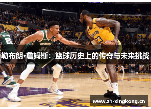 勒布朗·詹姆斯：篮球历史上的传奇与未来挑战
