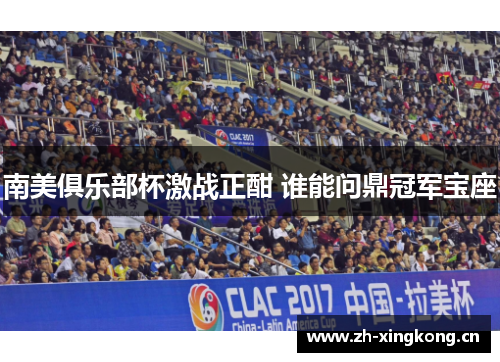 南美俱乐部杯激战正酣 谁能问鼎冠军宝座