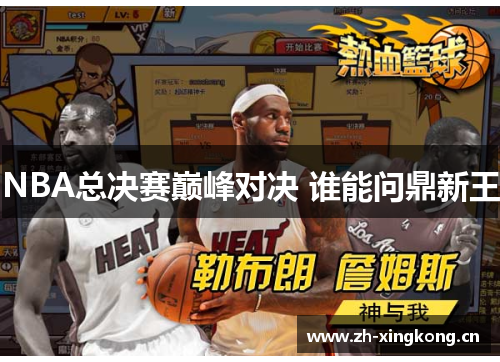 NBA总决赛巅峰对决 谁能问鼎新王
