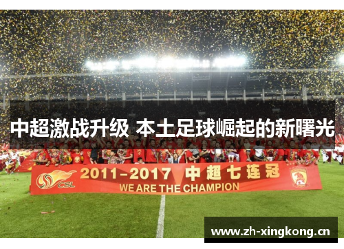 中超激战升级 本土足球崛起的新曙光