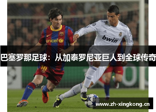 巴塞罗那足球：从加泰罗尼亚巨人到全球传奇