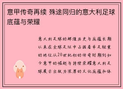 意甲传奇再续 殊途同归的意大利足球底蕴与荣耀