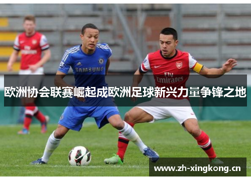 欧洲协会联赛崛起成欧洲足球新兴力量争锋之地