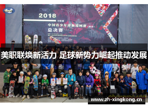 美职联焕新活力 足球新势力崛起推动发展