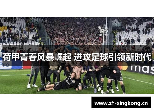 荷甲青春风暴崛起 进攻足球引领新时代
