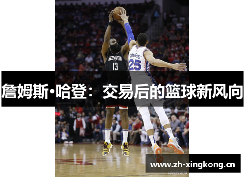 詹姆斯·哈登：交易后的篮球新风向