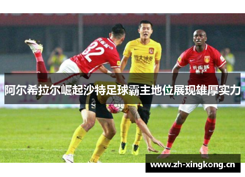 阿尔希拉尔崛起沙特足球霸主地位展现雄厚实力