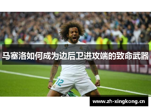 马塞洛如何成为边后卫进攻端的致命武器