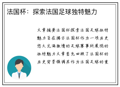 法国杯：探索法国足球独特魅力